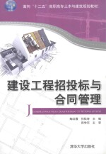 面向“十二五”高职高专土木与建筑规划教材 建设工程招投标与合同管理