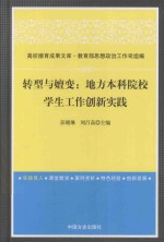 转型与嬗变 地方本科院校学生工作创新实践