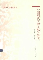 中国现代文学文献学研究