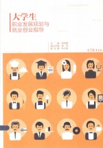 大学生职业发展规划与就业指导