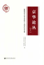 京华论丛 首都师范大学文学院六十周年纪念文集 下