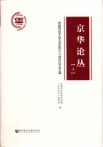 京华论丛 首都师范大学文学院六十周年纪念文集 上