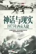 神话与现实 1975年西贡大捷