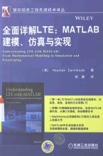 全面详解LTE MATLAB建模、仿真与实现