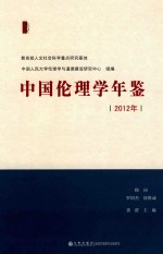 中国伦理学年鉴 2012年