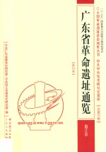 广东省革命遗址通览  阳江市  总第20卷  第19册