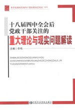 十八届四中全会后党政干部关注的重大理论与现实问题解读