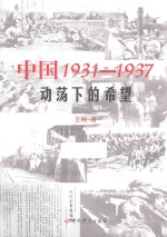 中国1931-1937 动荡下的希望