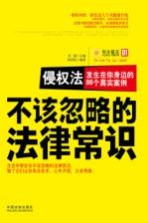 侵权法 发生在你身边的86个真实案例