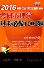 考研心理学过关必做1000题