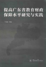 提高广东省教育财政保障水平研究与实践