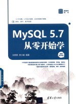 MySQL 5.7从零开始学 视频教学版