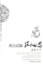 热点话题谈心录 2017