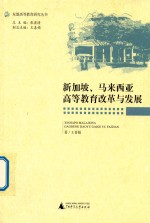 新加坡、马来西亚高等教育改革与发展