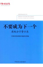 中国纪检监察报优秀作品集萃丛书 不要成为下一个 腐败分子警示录