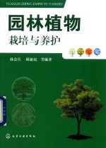 园林植物栽培与养护