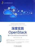 深度实践OpenStack  基于Python的OpenStack组件开发