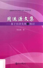 周运源文集 基于经济发展之探讨