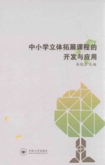 中小学立体拓展课程的开发与应用