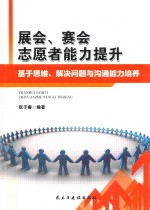 展会、赛会志愿者能力提升 基于思维、解决问题与沟通能力培养