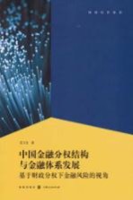 中国金融分权结构与金融体系发展 基于财政分权下金融风险的视角