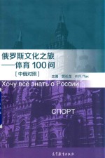 俄罗斯文化之旅 体育100问 中俄对照