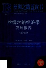 丝绸之路蓝皮书 2018丝绸之路经济带发展报告