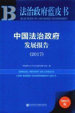 2017中国法治政府发展报告 法治政府蓝皮书 2017版