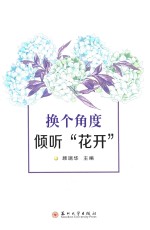 换个角度倾听“花开”