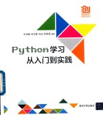 中国高校创意创新创业教育系列丛书  Python学习从入门到实践