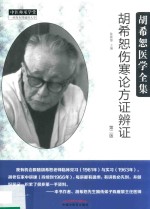 胡希恕医学全集  胡希恕伤寒论方证辩证  第2版