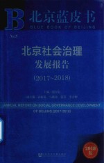 北京社会治理发展报告  2017-2018