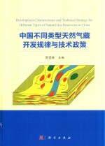 中国不同类型天然气藏开发规律与技术政策