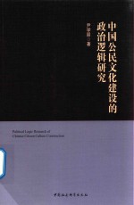 中国公民文化建设的政治逻辑研究