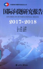 国际问题研究报告 2017-2018