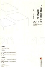 上海青年政治学年度报告 2017