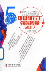 5说中国研究生教育质量 2017版