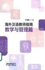 海外汉语教师指南  教学与管理篇