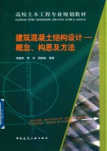 建筑混凝土结构设计 概念、构思及方法