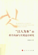 “以人为本”的科学内涵与实现途径研究