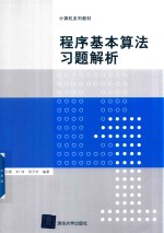 程序基本算法习题解析