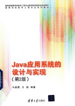 Java应用系统的设计与实现 第2版