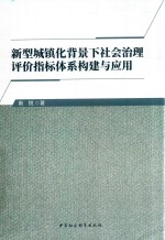 新型城镇化背景下社会治理评价指标体系构建与应用