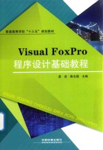 Visual FoxPro程序设计基础教程