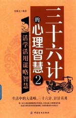 三十六计的心理智慧 2 活学活用谋略智慧