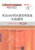 普通高等教育经管类专业“十三五”规划教材 用友ERP供应链管理系统实验教程（U8 V10.1） 微课版