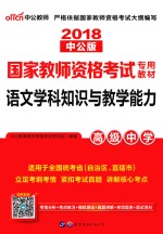 国家教师资格考试专用教材  语文学科知识与教学能力  高级中学  2018  中公版