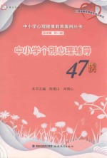 中小学个别心理辅导47例