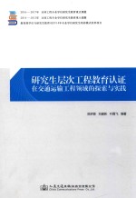 研究生层次工程教育认证在交通运输工程领域的探索与实践