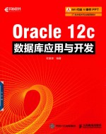 Oracle 12c数据库应用与开发